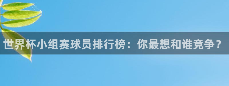 世界杯赛程时间表：世界杯小组赛球员排行榜：你最想和谁竞争？