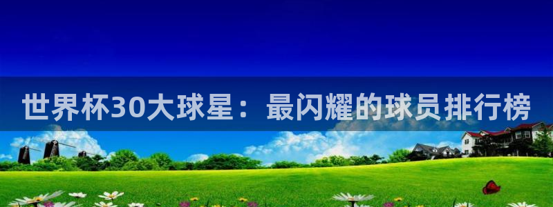 世界杯视频：世界杯30大球星：最闪耀的球员排行榜