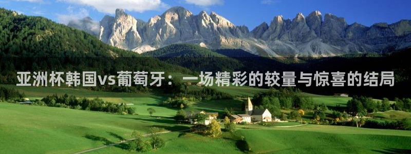 2026世界杯赛程时间表最新：亚洲杯韩国vs葡萄牙：一场精彩的较量与惊喜的结局